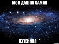 моя дашка самая ахуенная:**