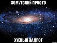 хомутский просто хуёвый задрот