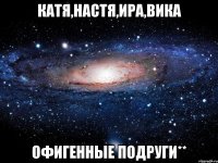 катя,настя,ира,вика офигенные подруги**