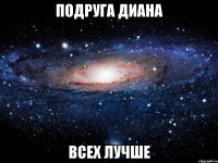 подруга диана всех лучше