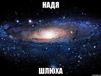 надя шлюха