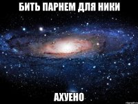 бить парнем для ники ахуено