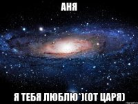 аня я тебя люблю*)(от царя)