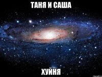 таня и саша хуйня