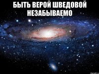 быть верой шведовой незабываемо 