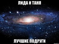 лида и таня лучшие подруги