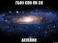 гбоу спо пк 39 ахуенно