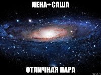 лена+саша отличная пара