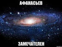 афанасьев замечателен