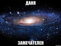 даня замечателен