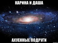 карина и даша ахуенные подруги