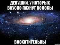 девушки, у которых вкусно пахнут волосы восхитительны