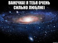 ванечка! я тебя очень сильно люблю) 