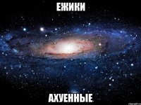 ежики ахуенные