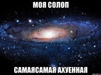 моя солоп самаясамая ахуенная