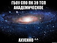 гбоу спо пк 39 тсп академическое ахуенно ^^