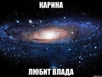 карина любит влада