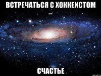 встречаться с хоккеистом – счастье