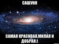 сашуня самая красивая,милая и добрая:)