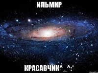 ильмир красавчик^_^:*