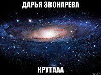 дарья звонарева крутааа