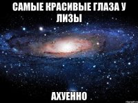 самые красивые глаза у лизы ахуенно