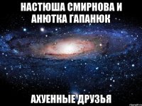 настюша смирнова и анютка гапанюк ахуенные друзья