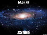 бабник ахуенно