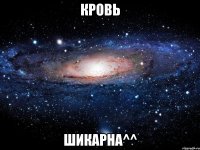 кровь шикарна^^