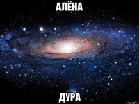 алёна дура