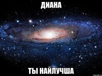 диана ты найлучша