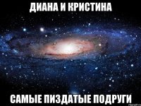 диана и кристина самые пиздатые подруги