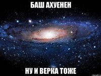 баш ахуенен ну и верка тоже