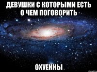 девушки с которыми есть о чем поговорить охуенны