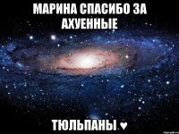 марина спасибо за ахуенные тюльпаны ♥