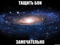 тащить бои замечательно