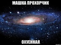 машка прохорчик охуенная