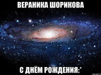 вераника шорикова с днём рождения:*