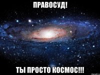 правосуд! ты просто космос!!!