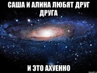 саша и алина любят друг друга и это ахуенно