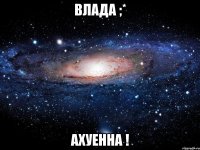 влада ;* ахуенна !