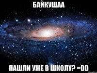 байкушаа пашли уже в школу? =dd