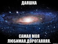 даяшка самая моя любимая.дорогаяяяя.