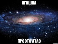 игишка просто атас