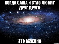 когда саша и стас любят друг друга это ахуенно