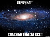 верочка!** спасибо тебе за все!!