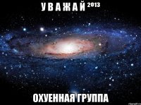 у в а ж а й ²º¹³ охуенная группа