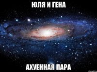 юля и гена ахуенная пара