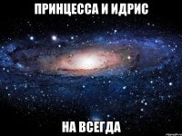 принцесса и идрис на всегда