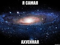 я самая ахуенная